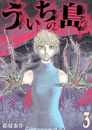 ういちの島 raw 第01-03巻 [Ui Chino to vol 01-03]