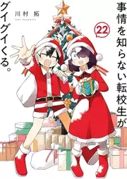 事情を知らない転校生がグイグイくる。 raw 第01-22巻 [Jijo o Shiranai Tenkosei ga Guiguikuru vol 01-22]