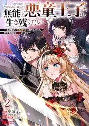 無能の悪童王子は生き残りたい～恋愛RPGの悪役モブに転生したけど、原作無視して最強を目指す～（コミック） raw 第01-03巻 [Muno no akudo oji wa ikinokoritai Ren’ai arupiji no akuyaku mobu ni tensei shita kedo gensaku mushi shite saikyo o mezasu vol 01-03]