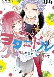 ヲタドル 推しが私で 私が推しで raw 第01-04巻 [Ota doru Oshi ga watashi de watashi ga oshi de vol 01-04]