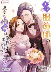天才服飾師の過度な執着は全身にまとわりつく！ 【完全版】raw 第01-06巻