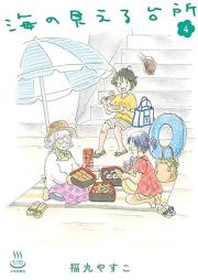海の見える台所 raw 第01-04巻 [Umi No Mieru Daidokoro vol 01-04]