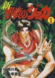 新・聖痕のジョカ raw 第01-05巻 [Shin Seikon no Joker vol 01-05]