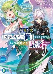 [Novel] 精霊少女に『カッコいい俺』だけ見せていたら、いつの間にか最強になっていた [Seirei shojo ni kakkoii ore dake misete itara itsu no ma nika saikyo ni natte ita]