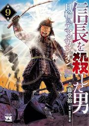 信長を殺した男～日輪のデマルカシオン～ raw 第01-09巻 [Nobunaga wo Koroshita Otoko Nichirin no Demarcacion vol 01-09]