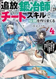 追放された鍛冶師はチートスキルで伝説を作りまくる 婚約者に店を追い出されたけど、気ままにモノ作っていられる今の方が幸せです（コミック） raw 第01-04巻 [Tsuiho sareta kajishi wa chito sukiru de densetsu o tsukurimakuru : Kon’yakusha ni mise o oidasareta kedo kimama ni mono tsukutte irareru ima no ho ga shiawase desu vol 01-04]