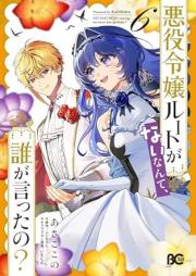 悪役令嬢ルートがないなんて、誰が言ったの？ raw 第01-06巻 [Akuyaku Reijo Ruto ga nai Nante Dare ga Ittano vol 01-06]