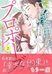 二度目のプロポーズ～元カレ社長にほだされて～ raw 第01-02巻 [Ni Dome No Proposal Motokare Shacho Ni Hodasarete vol 01-02]