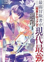 最弱冒険者が【完全ドロップ】で現代最強 raw 第01-02巻 [Saijaku bokensha ga kanzen doroppu de gendai saikyo vol 01-02]