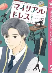 マイリアルドレス raw 第01-02巻 [Mairiarudoresu vol 01-02]