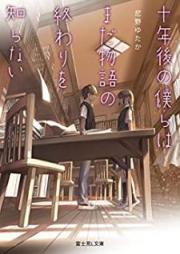 [Novel] 十年後の僕らはまだ物語の終わりを知らない [Junengo no Bokura wa Mada Monogatari no Owari o Shiranai]