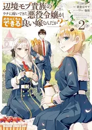 辺境モブ貴族のウチに嫁いできた悪役令嬢が、めちゃくちゃできる良い嫁なんだが？ raw 第01-02巻 [Henkyo mobu kizoku no uchi ni totsuide kita akuyaku reijō ga mechakucha dekiru ii yome nandaga vol 01-02]