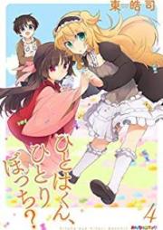 ひとはくん、ひとりぼっち？ raw 第01-04巻 [Hitoha kun Hitoribocchi vol 01-04]
