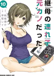 継母の連れ子が元カノだった raw 第01-10巻 [Mamahaha no Tsurego ga Motokano Datta vol 01-10]