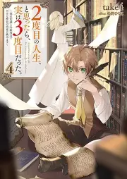 [Novel] ２度目の人生、と思ったら、実は３度目だった。 raw 第01-04巻 [Nidome no jinsei to omottara jitsu wa sandome datta vol 01-04]