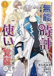 無能は不要と言われ『時計使い』の僕は職人ギルドから追い出されるも、ダンジョンの深部で真の力に覚醒する raw 第01-05巻 [Muno Ha Fuyo to Iware “Tokei Zukai” No Boku Ha Shokunin Guild Kara Reru Mo Dan John No Shimbu De Shin No Chikara Ni Kakusei Suru vol 01-05]