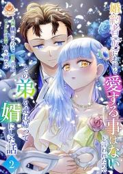 婚約者(仮)にお前を愛する事はないと言われたのでその弟を連れ帰って婿にした話 raw 第01-02巻