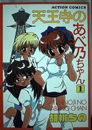 天王寺のあべ乃ちゃん raw 第01-04巻 [Tennouji no Abeno-chan vol 01-04]