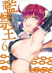 監禁王 raw 第01-06巻 [Kankin O vol 01-06]
