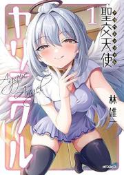 聖交天使ヤリニクル raw 第01巻 [Seiko Tenshi Yarinikuru vol 01]