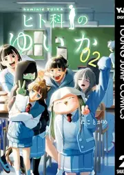 ヒト科のゆいか raw 第01-03巻 [Hito Ka No Yui Ka vol 01-03]