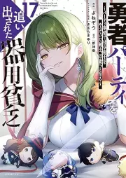 勇者パーティを追い出された器用貧乏 ～パーティ事情で付与術士をやっていた剣士、万能へと至る～ raw 第01-17巻 [Yusha pati o oidasareta kiyo binbo Pati jijo de fuyojutsushi o yatte ita kenshi banno eto itaru vol 01-17]