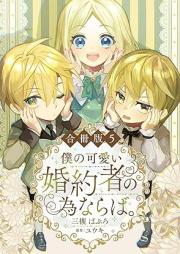 僕の可愛い婚約者の為ならば。 raw 第01-05巻 [Boku No Kawai Konyaku Sha No Tamenaraba vol 01-05]