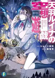[Novel] 天羽ルイナの空想遊戯 彼女の作った鬼畜ゲームを、僕が攻略するまで [Amaha ruina no kuso yugi kanojo no tsukutta kichiku gemu o boku ga koryaku suru made]