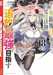 味方が弱すぎて補助魔法に徹していた宮廷魔法師､追放されて最強を目指す raw 第01-18巻 [Mikata ga Yowasugite Hojo Maho ni Tesshite ita Kyutei Mahoshi Tsuiho Sarete Saikyo o Mezasu vol 01-18]