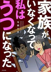 家族がいなくなって私はうつになった raw 第01巻