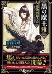[Novel] 黒の魔王 raw 第01-07巻 [Kuro no Mao vol 01-07]