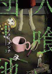 ヒトクイダンチ raw 第01-03巻 [Hito Ku Idanchi vol 01-03]