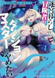 迷宮暮らしの冒険者はダンジョンマスターをやめたい raw 第01-05巻 [Meikyu Kurashi No Boken Sha Ha Dan John Master Wo Yametai vol 01-05]