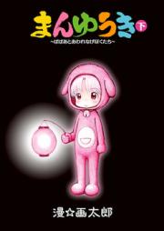 まんゆうき―ばばあとあわれなげぼくたち raw 第01-02巻 [Manyuuki – Babaa to Awarenage Bokutachi vol 01-02]