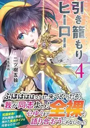 [Novel] 引き籠もりヒーロー raw 第01-04巻 [Hikikomori Hero vol 01-04]