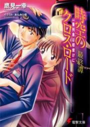 [Novel] 時空のクロス・ロード raw 第01-04巻 [Jiku no Kurosu Rodo vol 01-04]
