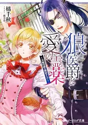 [Novel] 狼侯爵と愛の霊薬 raw 第01-02巻 [Okami koshaku to ai no reiyaku vol 01-02]