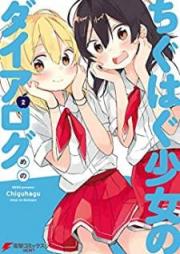 ちぐはぐ少女のダイアログ raw 第01-02巻