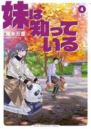 妹は知っている raw 第01-05巻 [Imoto Ha Shitteiru vol 01-05]