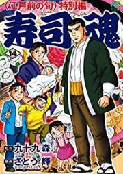 寿司魂 -江戸前の旬 特別編- raw 第01-14巻 [Sushikon – Edomae no Shun Tokubetsuhen vol 01-14]