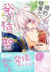 婚約破棄だ、発情聖女。（コミック） raw 第01-03巻 [Konyaku Hakida Hatsujo Seijo vol 01-03]