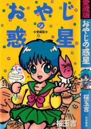 おやじの惑星 愛蔵版 [Oyaji no wakusei aizoban]