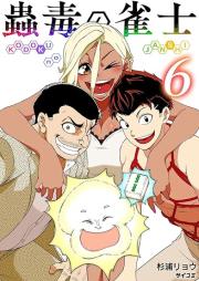 蟲毒の雀士 raw 第01-06巻 [Kodoku no janshi vol 01-06]