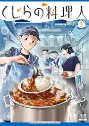 くじらの料理人 raw 第01巻 [Kujira no Ryorinin vol 01]