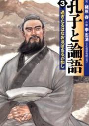 孔子と論語 raw 第01-03巻 [Koshi to Rongo vol 01-03]