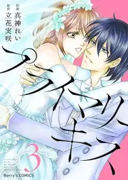 プライマリーキス raw 第01-03巻 [Primary Kiss vol 01-03]
