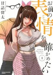 お前の表情を確かめたい raw 第01巻 [Omae no Hyosho wo Tashikametai vol 01]