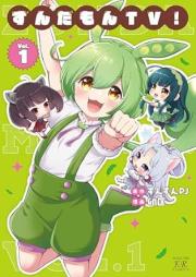 ずんだもんTV！ raw 第01巻 [Zunda Mon TV!  vol 01]
