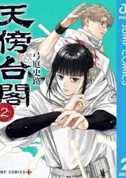 天傍台閣 raw 第01-02巻 [Tembo Daikaku vol 01-02]