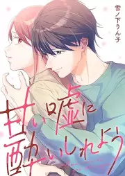 甘い嘘に酔いしれよう raw 第01巻 [Amai uso ni yoishireyo vol 01]